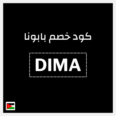 كوبون خصم بابونا (DIMA) 10% خصم