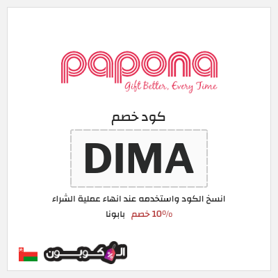 كوبون خصم بابونا (DIMA) 10% خصم