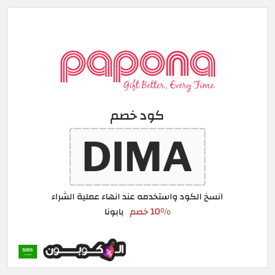 كوبون خصم بابونا (DIMA) 10% خصم
