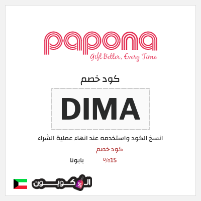كوبون خصم بابونا (DIMA) كود خصم 15%