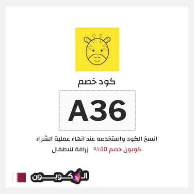 كود كوبون خصم زرافة للاطفال كوبون خصم 10٪