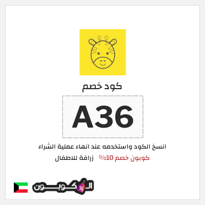 كوبون خصم زرافة للاطفال (A36) كوبون خصم 10%