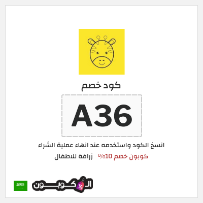 كوبون خصم زرافة للاطفال (A36) كوبون خصم 10%