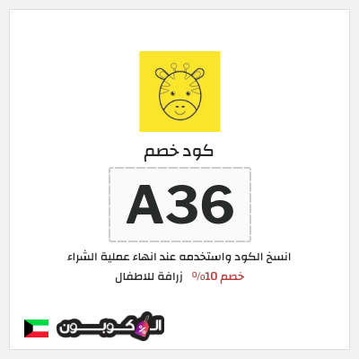كوبون خصم زرافة للاطفال (A36) خصم 10%