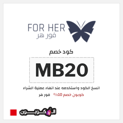 كود كوبون خصم فور هر كوبون خصم 10٪