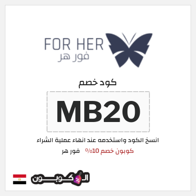 كود كوبون خصم فور هر كوبون خصم 10٪