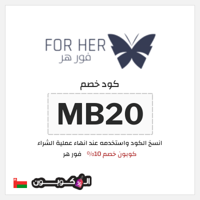 كود كوبون خصم فور هر كوبون خصم 10٪