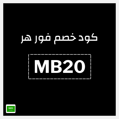 كود كوبون خصم فور هر كوبون خصم 10٪