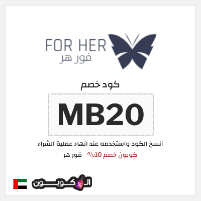 كوبون خصم فور هر (MB20) كوبون خصم 10%