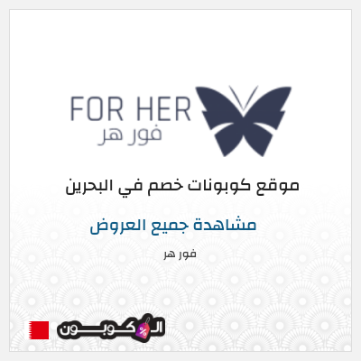 كوبون خصم فور هر (MB20) كوبون خصم 10%