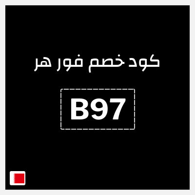كوبون خصم فور هر (B97) عروض حتى 30% + 10% إضافية