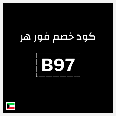 كوبون خصم فور هر (B97) عروض حتى 30% + 10% إضافية
