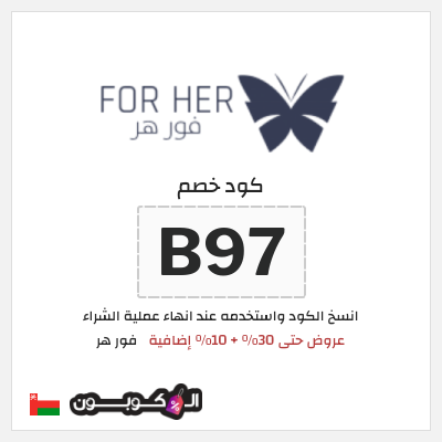 كوبون خصم فور هر (B97) عروض حتى 30% + 10% إضافية