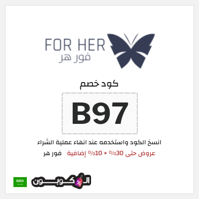 كوبون خصم فور هر (B97) عروض حتى 30% + 10% إضافية