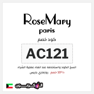 كود كوبون خصم روزماري باريس 10% خصم