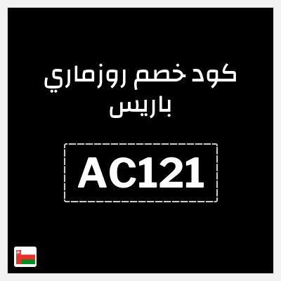 كود كوبون خصم روزماري باريس 10% خصم