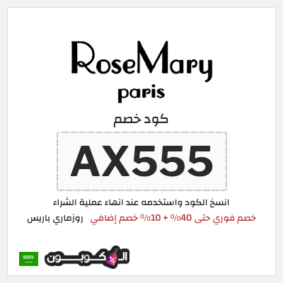 كود كوبون خصم روزماري باريس 10% خصم