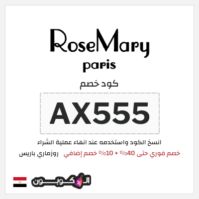 نصيحة روزماري باريس