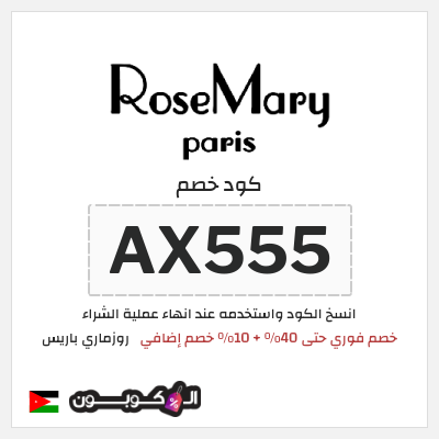 نصيحة روزماري باريس