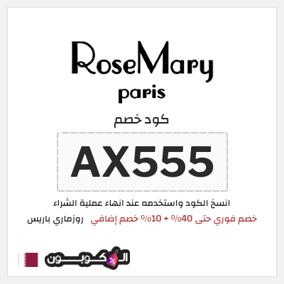 نصيحة روزماري باريس