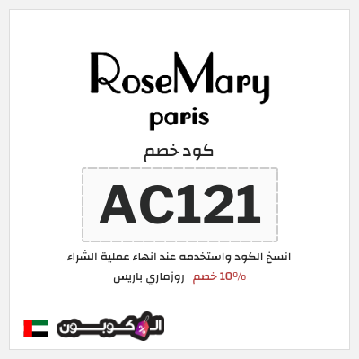 كوبون خصم روزماري باريس (AC121) 10% خصم