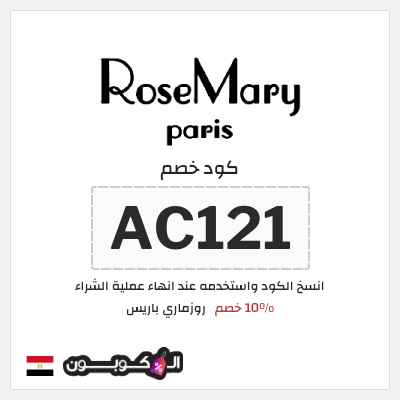 كوبون خصم روزماري باريس (AC121) 10% خصم