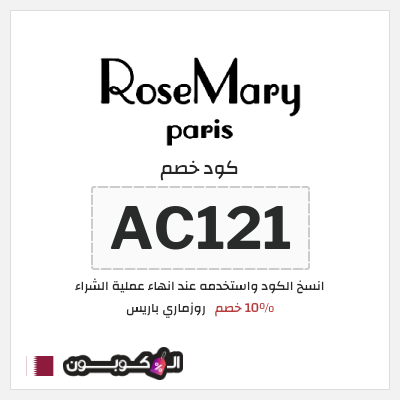 كوبون خصم روزماري باريس (AC121) 10% خصم