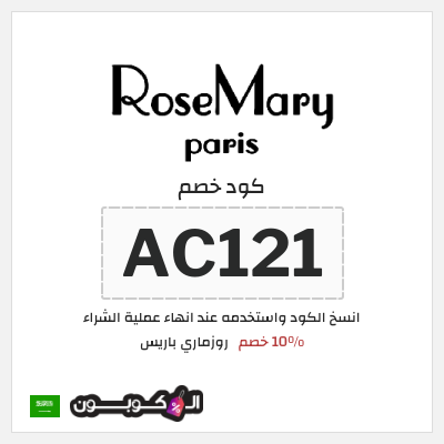 كوبون خصم روزماري باريس (AC121) 10% خصم