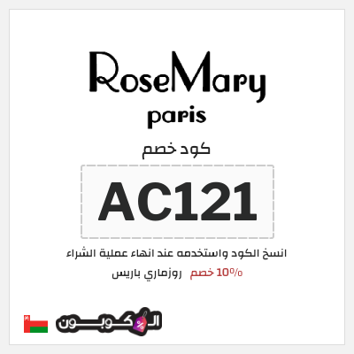 كوبون خصم روزماري باريس (AC121) 10% خصم