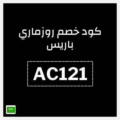 كوبون خصم روزماري باريس (AC121) 10% خصم