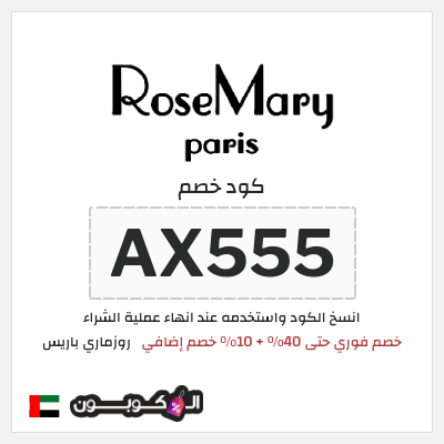 كوبون خصم روزماري باريس (AX555) خصم فوري حتى 40% + 10% خصم إضافي
