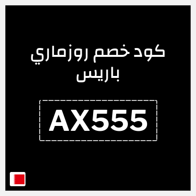 كوبون خصم روزماري باريس (AX555) خصم فوري حتى 40% + 10% خصم إضافي