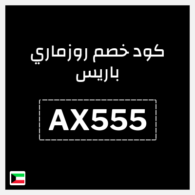 كوبون خصم روزماري باريس (AX555) خصم فوري حتى 40% + 10% خصم إضافي