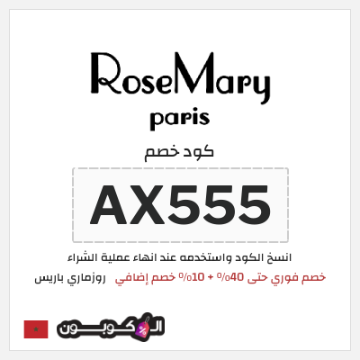 كوبون خصم روزماري باريس (AX555) خصم فوري حتى 40% + 10% خصم إضافي