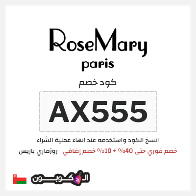 كوبون خصم روزماري باريس (AX555) خصم فوري حتى 40% + 10% خصم إضافي
