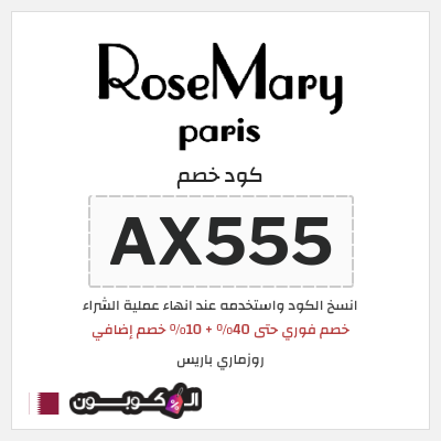 كوبون خصم روزماري باريس (AX555) خصم فوري حتى 40% + 10% خصم إضافي