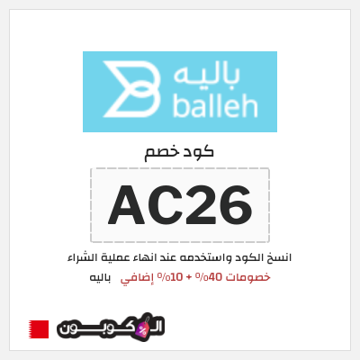 كود كوبون خصم باليه 10% خصم