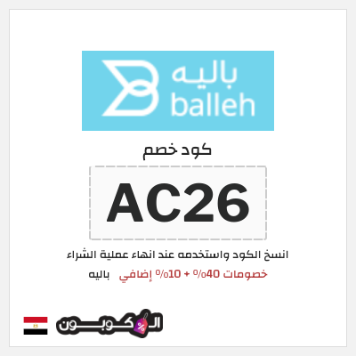 كود كوبون خصم باليه 10% خصم