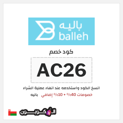كود كوبون خصم باليه 10% خصم
