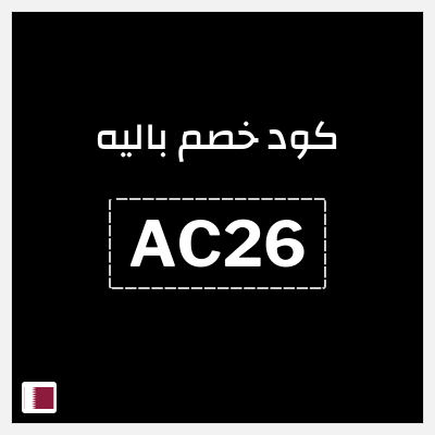 كود كوبون خصم باليه 10% خصم