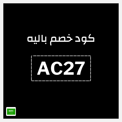 كوبون خصم باليه (AC27) 10% خصم