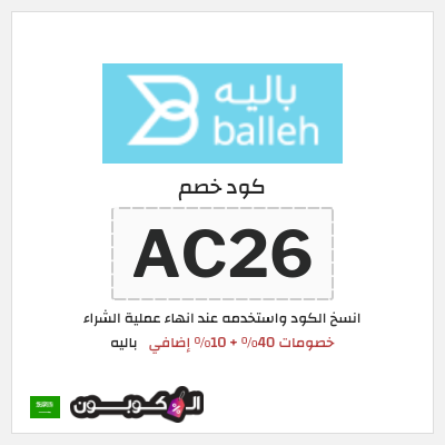 كوبون خصم باليه (AC26) خصومات 40% + 10% إضافي