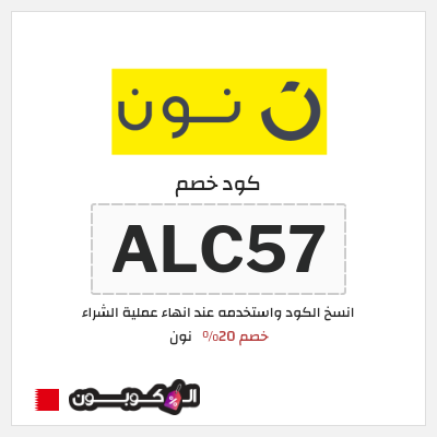 كوبون خصم نون (ALC57) كود خصم نون 2025