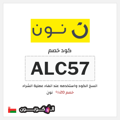 كوبون خصم نون (ALC57) كود خصم نون 2025