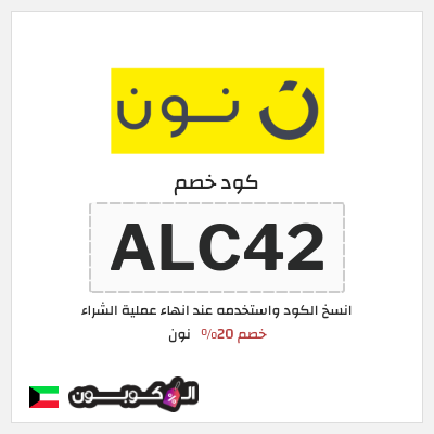 كوبون خصم نون (ALC42) كود خصم نون 2025