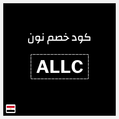 كوبون خصم نون (ALLC) كود خصم نون 2025