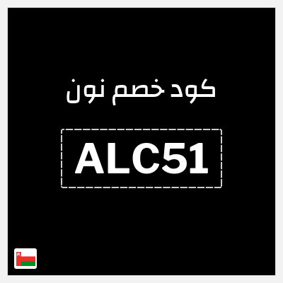 كوبون خصم نون (ALC51) كود خصم نون 2025