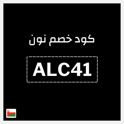 كوبون خصم نون (ALC41) كود خصم نون 2025