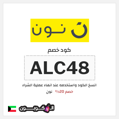 كوبون خصم نون (ALC48) كود خصم نون 2025