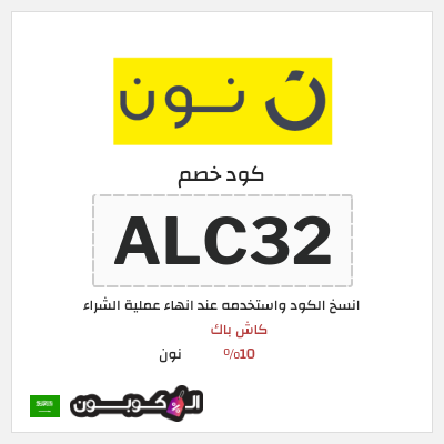 كوبون خصم نون (ALC32) كود خصم نون 2026